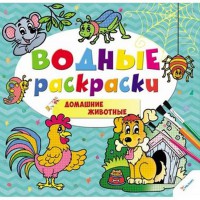 Водные раскраски Домашние животные 2+ (рус)