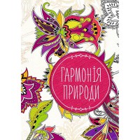 Антистрес-блокнот Гармонія природи