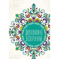 Антистресс-блокнот Удивительные узоры