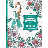 Антистрес-блокнот Для ніжної й дивовижної