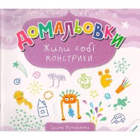 Домальовки Жили собі монстрики 6+