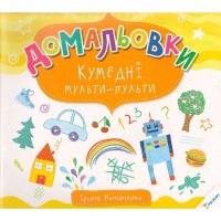 Домальовки Кумедні мульти-пульти 6+