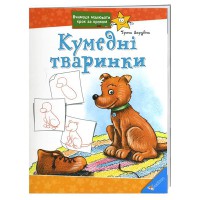 Вчимося малювати крок за кроком Кумедні тваринки