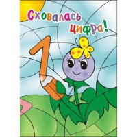 Сховалась цифра