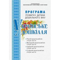 Програма розвитку дитини дошкільного віку "Українське дошкілля"