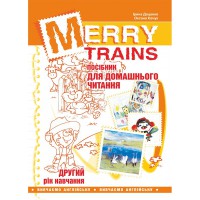 Читаємо iз задоволенням №2. Merry trains. Посібник для домашнього читання