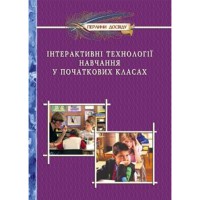 Інтерактивнi технологiї навчання у ПОЧАТКОВИХ класах