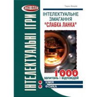 Інтелектуальне змагання  "Слабка ланка": ХІМІЯ, ФІЗИКА (Вахрів)