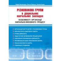 Різновікові групи в ДНЗ. Особливості організації навчально-виховного процесу