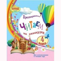 Хрестоматия 4 кл. Читаем на каникулах (рус)