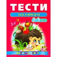 Веселий старт Тести малюкам 2-3 роки укр.