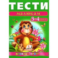 Веселий старт Тести малюкам 3-4 роки укр.