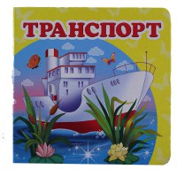 Окружающий мир Транспорт (укр)