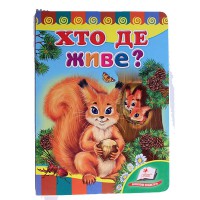 Розвивайко Хто де живе? (укр)