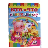 Розвивайко Хто і що якого кольору? (рус)