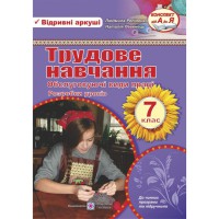 Трудове навчання Розробки уроків 7 кл. Обслуговуюча праця