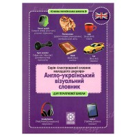 Словничок Англо-український візуальний словник в малюнках