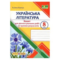 НУШ 8 кл. Українська література Діагностувальні роботи за програмою Яценко