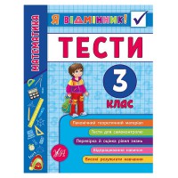 Я відмінник! Математика. Тести. 3 клас