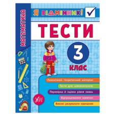 Я відмінник! Математика. Тести. 3 клас