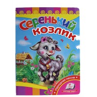 Розвивайко Сіренький козлик (рус)