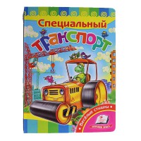 Розвивайко Спеціальний транспорт (рус)