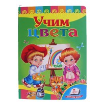 Розвивайко Вчимо кольори (рус)