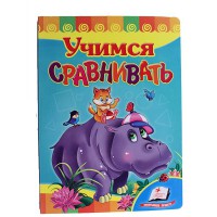 Розвивайко Вчимося порівнювати (рус)