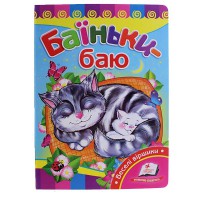 Розвивайко Баїньки-баю (укр)