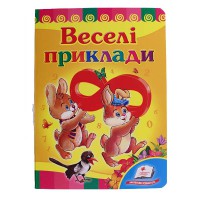 Розвивайко Веселі приклади (укр)