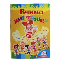 Розвивайко Вчимо дні тижня (укр)