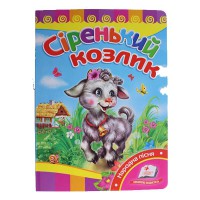 Развивайка Серый козлик (укр)