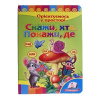 Розвивайко Скажи, хто. Покажи, де. Орієнтуємось у просторі (укр)