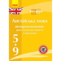 Англійська мова методичні матеріали до зошита з граматики Easy Grammar CD-диск 5-9 кл (укр)