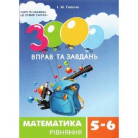 Математика 3000 вправ та завдань 5-6 кл. Рівняння. Галкіна І.М.