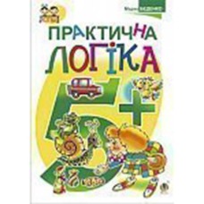 Практическая логика 5+