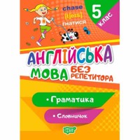 Без репетитора Англійська мова 5 клас Граматика Словничок