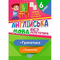 Без репетитора Англійська мова 6 клас Граматика Словничок