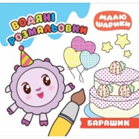Малюшарики Барашик Водяні розмальовки