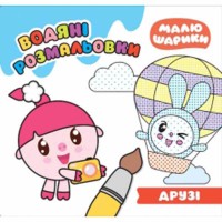 Малюшарики Друзі Водяні розмальовки