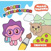 Малюшарики Їжачок Водяні розмальовки