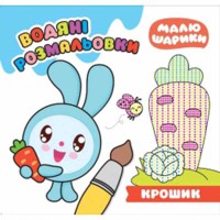 Малюшарики Крошик Водяні розмальовки