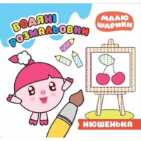 Малюшарики Нюшенька Водяні розмальовки