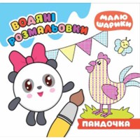 Малюшарики Пандочка Водяні розмальовки