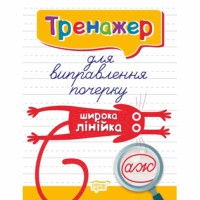 Тренажер для виправлення почерку Широка лінійка