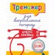 Тренажер для виправлення почерку Широка лінійка