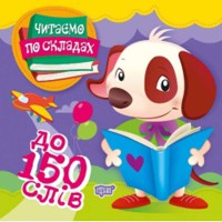 Читаємо по складах 150 слів