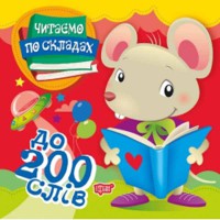 Читаємо по складах 200 слів