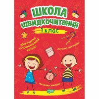 Читаємо швидко Школа швидкочитання 1 клас