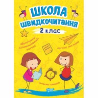 Читаємо швидко Школа швидкочитання 2 клас